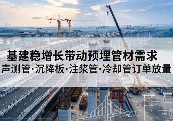 青羊基建稳增长带动预埋监测管材需求，声测管、沉降板、注浆管订单持续放量