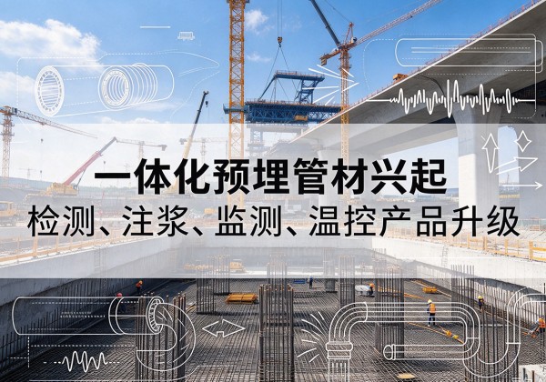 青羊一体化管材产品兴起，声测注浆一体管、多功能预埋管应用增多