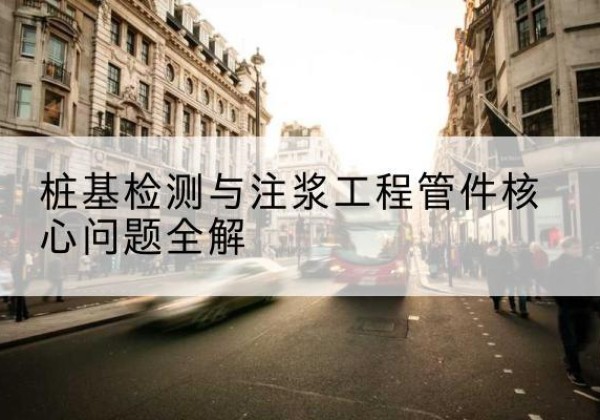 青羊声测管常用规格有哪些？-桩基检测与注浆工程管件核心问题全解